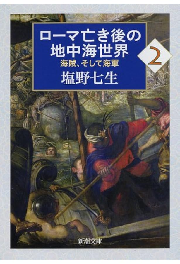 ローマ亡き後の地中海世界1: 海賊、そして海軍 (新潮文庫) | 塩野 七生